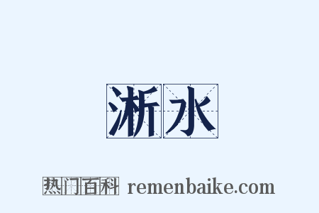 淅水是什么意思的图片